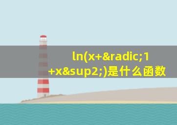 ln(x+√1+x²)是什么函数