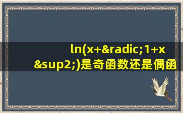 ln(x+√1+x²)是奇函数还是偶函数