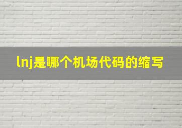 lnj是哪个机场代码的缩写