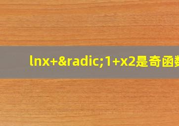 lnx+√1+x2是奇函数