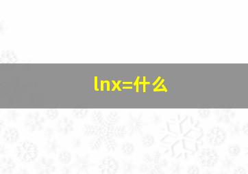 lnx=什么