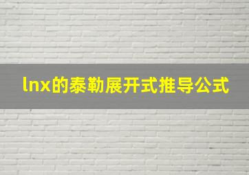 lnx的泰勒展开式推导公式