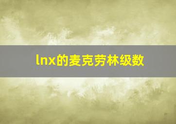 lnx的麦克劳林级数