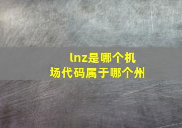 lnz是哪个机场代码属于哪个州