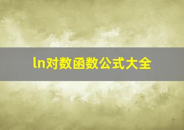 ln对数函数公式大全