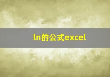 ln的公式excel