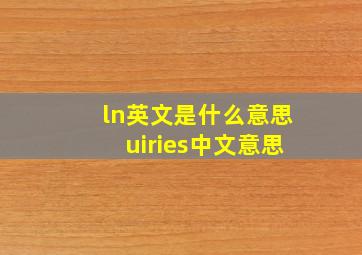 ln英文是什么意思uiries中文意思