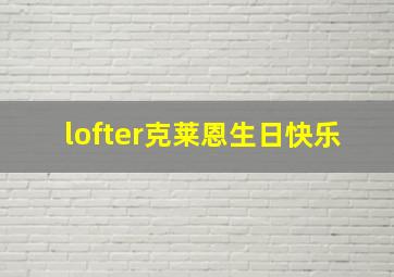 lofter克莱恩生日快乐