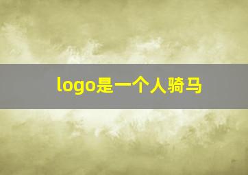 logo是一个人骑马