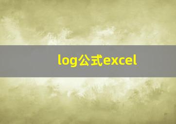 log公式excel