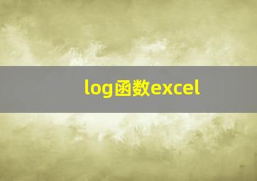 log函数excel