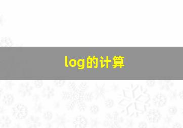 log的计算