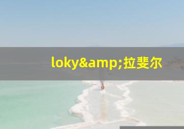 loky&拉斐尔