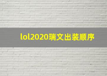 lol2020瑞文出装顺序