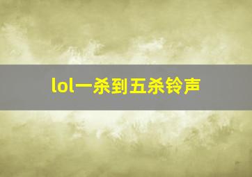 lol一杀到五杀铃声