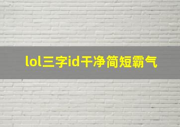 lol三字id干净简短霸气