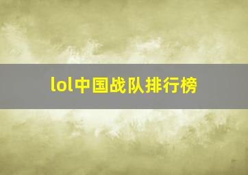 lol中国战队排行榜