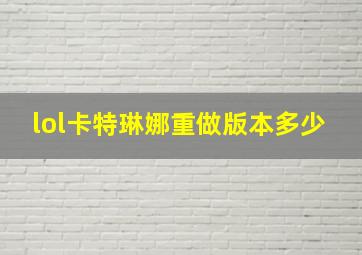 lol卡特琳娜重做版本多少