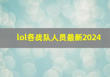 lol各战队人员最新2024