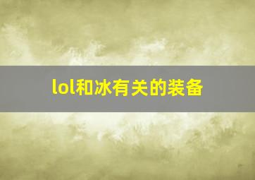 lol和冰有关的装备