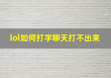 lol如何打字聊天打不出来