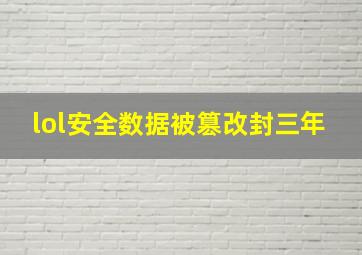 lol安全数据被篡改封三年