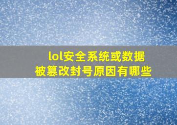 lol安全系统或数据被篡改封号原因有哪些