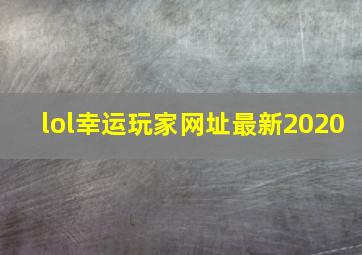 lol幸运玩家网址最新2020