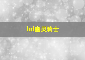 lol幽灵骑士