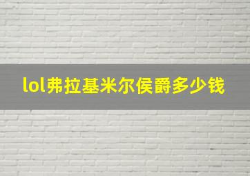 lol弗拉基米尔侯爵多少钱