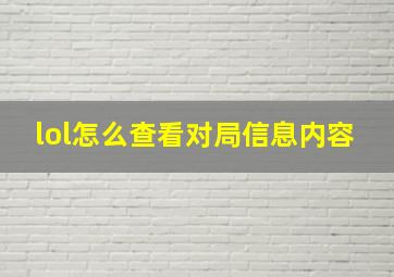 lol怎么查看对局信息内容