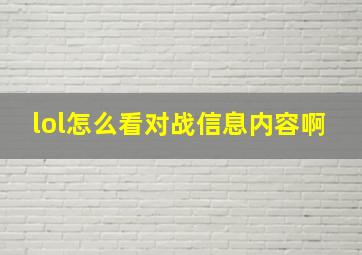 lol怎么看对战信息内容啊