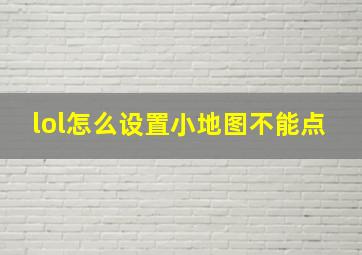 lol怎么设置小地图不能点