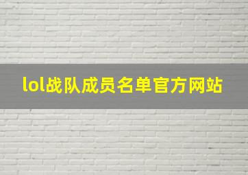 lol战队成员名单官方网站