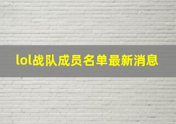 lol战队成员名单最新消息