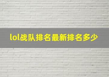 lol战队排名最新排名多少