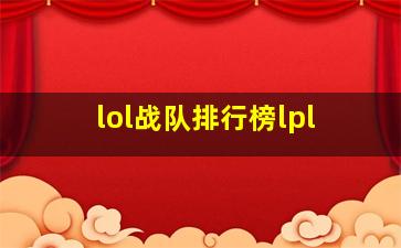 lol战队排行榜lpl