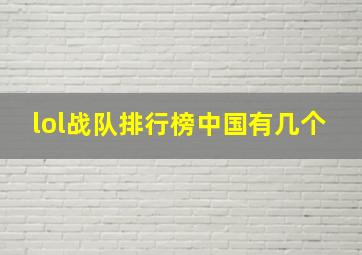 lol战队排行榜中国有几个