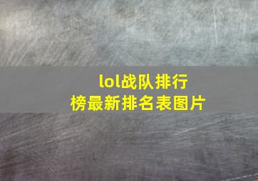 lol战队排行榜最新排名表图片