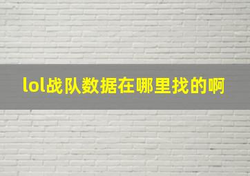 lol战队数据在哪里找的啊