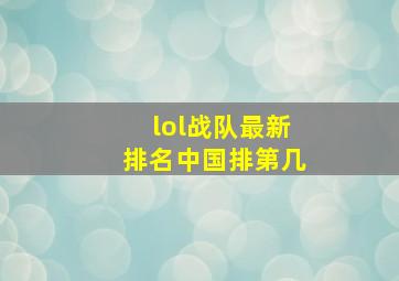 lol战队最新排名中国排第几