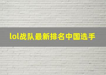 lol战队最新排名中国选手