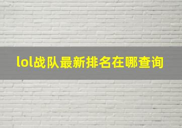 lol战队最新排名在哪查询