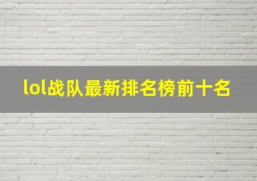 lol战队最新排名榜前十名