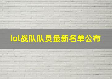 lol战队队员最新名单公布