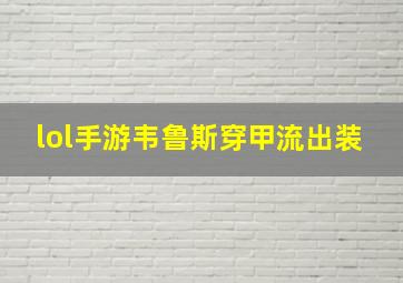 lol手游韦鲁斯穿甲流出装