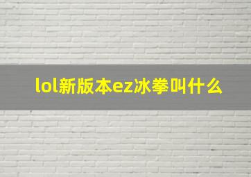 lol新版本ez冰拳叫什么