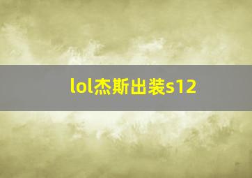 lol杰斯出装s12