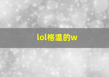 lol格温的w