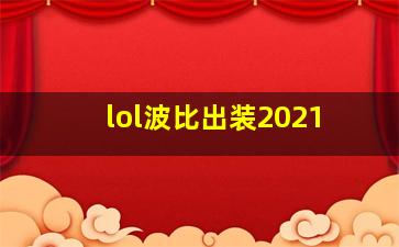 lol波比出装2021